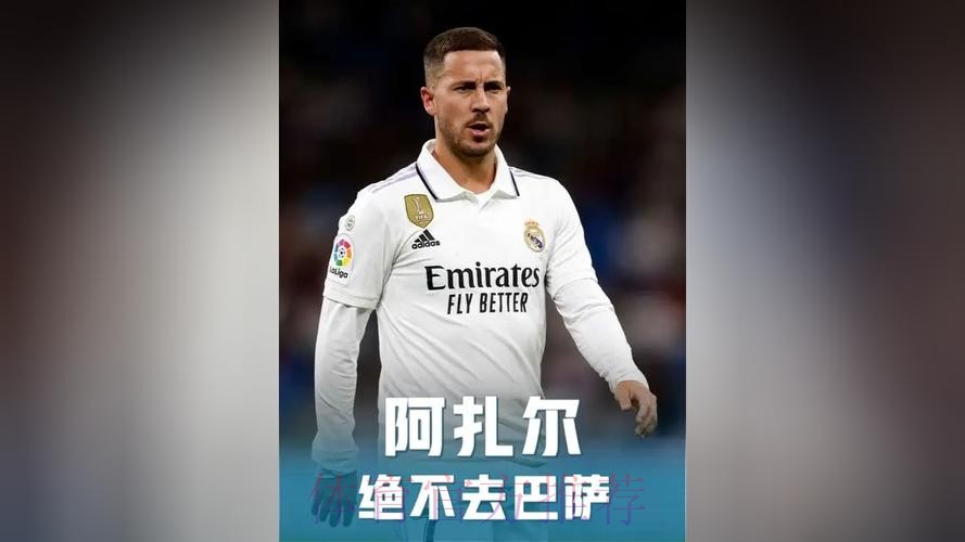 安帅不信任阿扎尔等人 皇马参与轮换的人有限